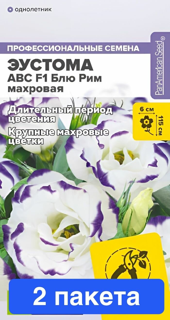 Семена цветов Семена Алтая "Эустома ABC", F1, Блю Рим, махровая, 5 шт, 2 пакета