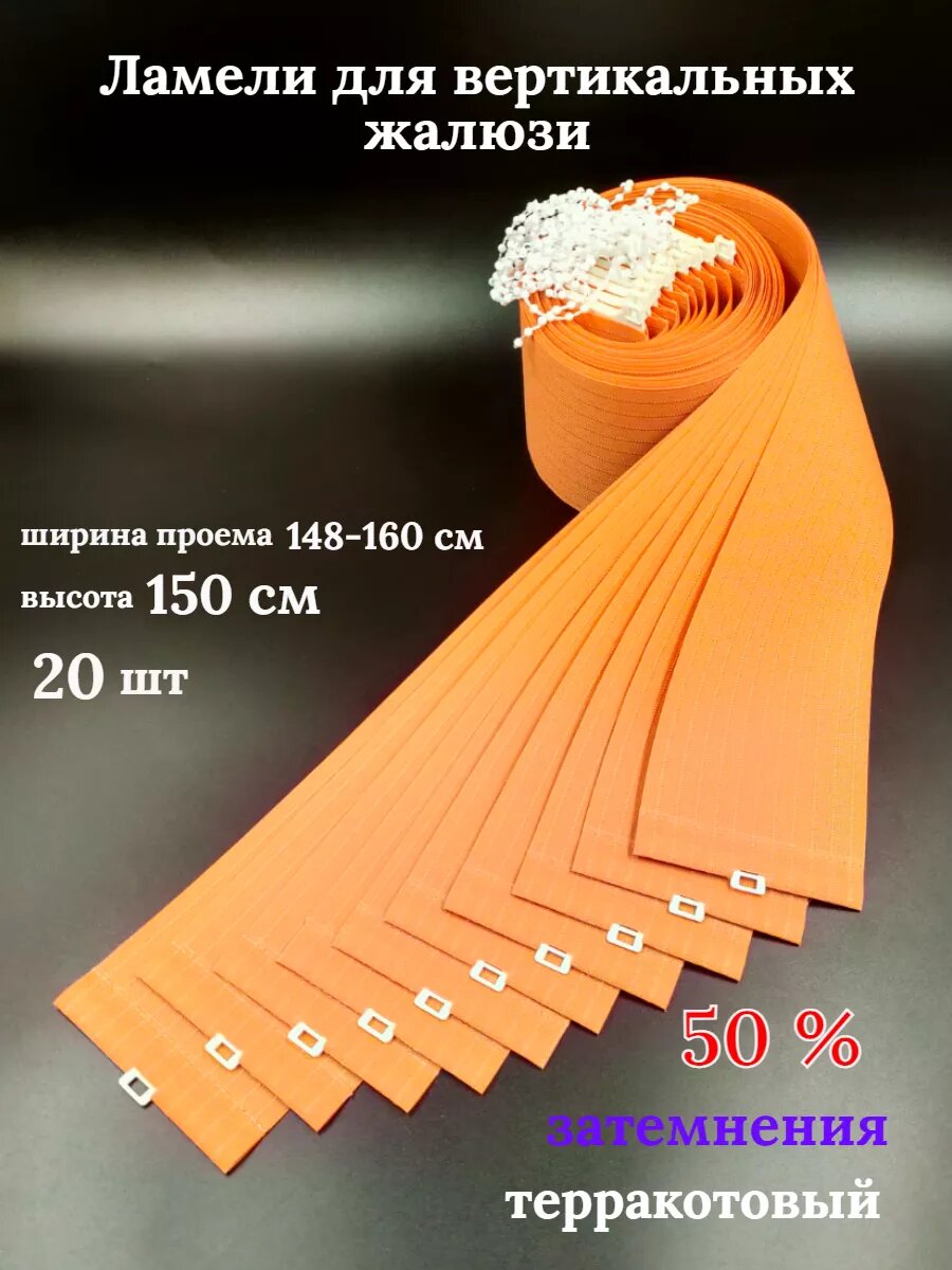 Ламели для вертикальных жалюзи 150 см 20 шт.