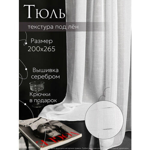 Тюль лен серебро 200x265