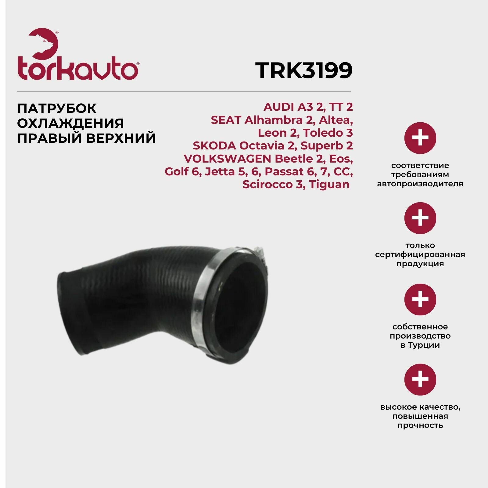 Патрубок воздушный правый верхний AUDI А3 2, TT 2, SEAT Altea, SKODA Octavia 2, VOLKSWAGEN Golf 6, Jetta 5, 6, Passat 6, 7, CC, Tiguan