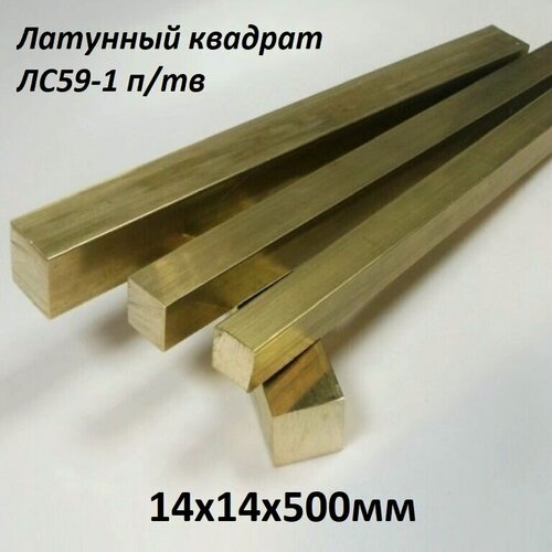 Изображение товара Латунный квадрат марка ЛС-59-1 п/тв размер 14х14 мм, длина 500 мм