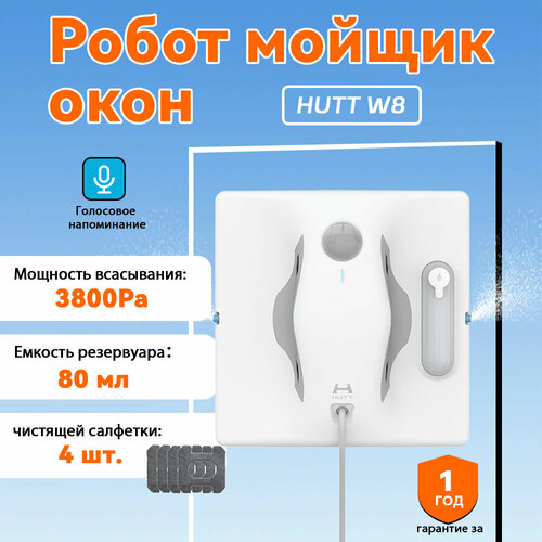 HUTT W8 Беспроводной пылесос Робот стеклоочиститель для мойки окон3800Pa 75168₽