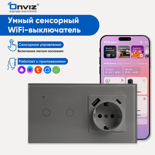 Изображение товара Умный сенсорный Wi-Fi выключатель с Алисой (серый) 2хклавишный с розеткой USB Type-C, универсальный без нуля и с нулем