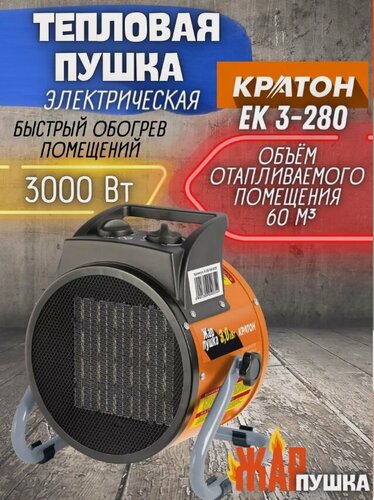 Изображение товара Электрическая тепловая пушка Кратон EK 3-280 (3 кВт) оранжевый
