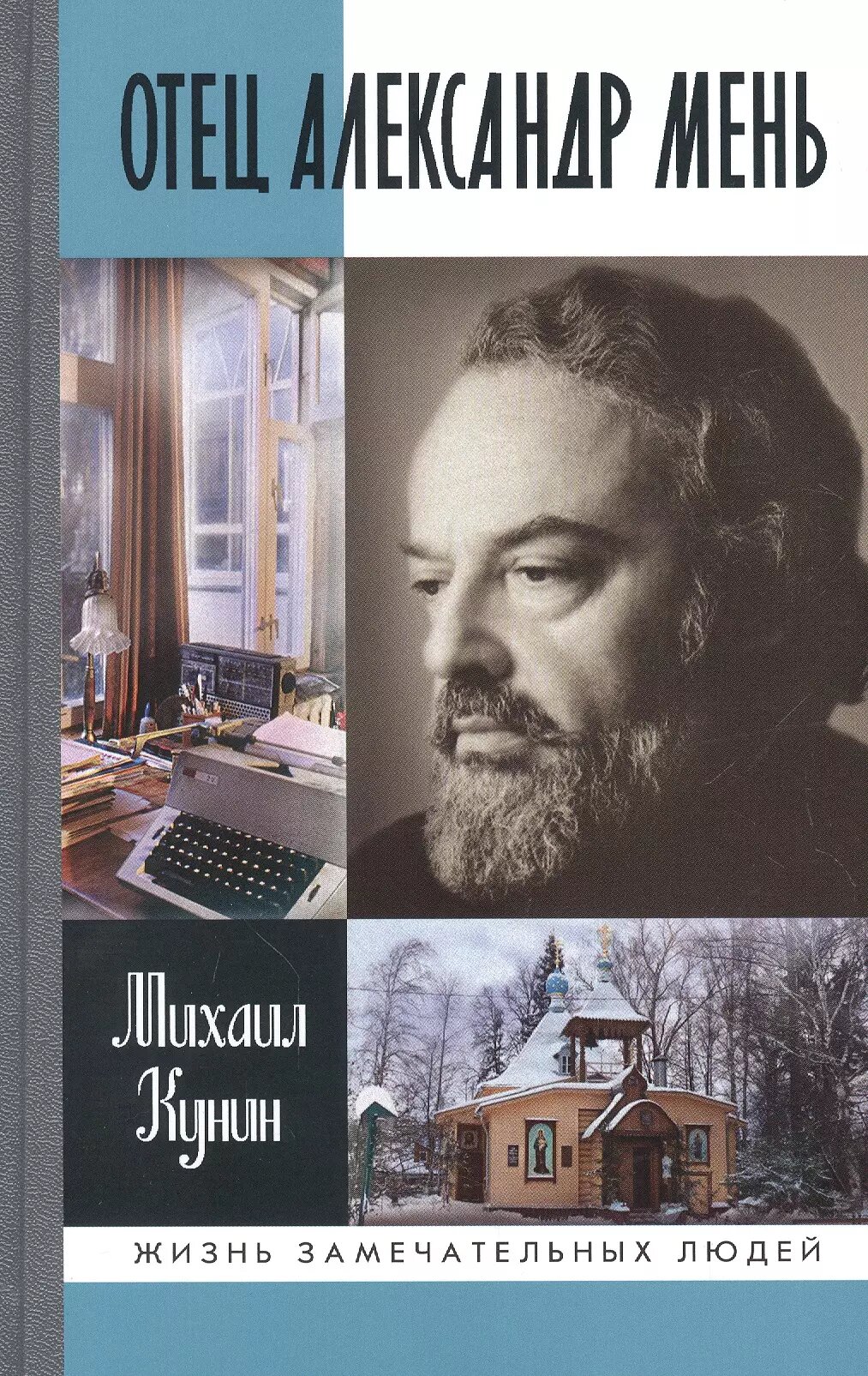Отец Александр Мень / Михаил Кунин