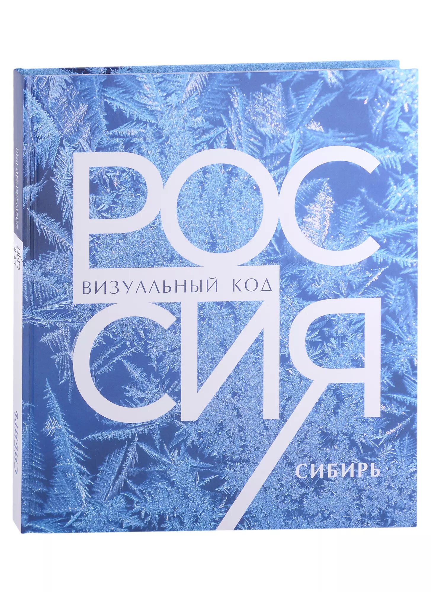 Россия. Сибирь. Фотоальбом