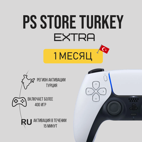 Подписка PS Plus Extra на 1 месяц с регионом Турция 1400₽
