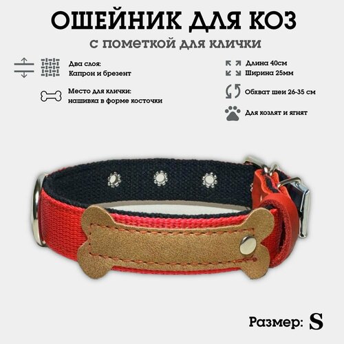 Ошейник для коз, овец, козлят, ягнят, двуслойный из капрона и брезента, усиленный S