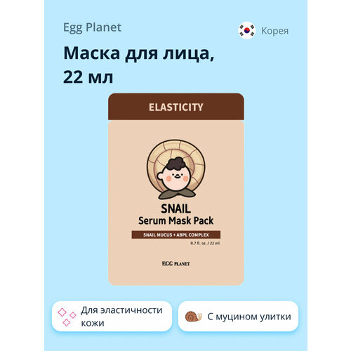 Маска для лица EGG PLANET с экстрактом муцина улитки и комплексом кислот для эластичности кожи 22 мл 173₽
