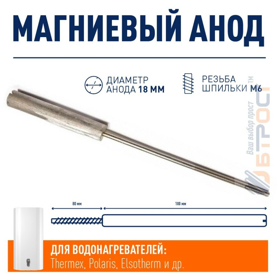 Анод магниевый для водонагревателя Thermex, Polaris, Elsotherm, Timberk 100мм резьба M6, 100401