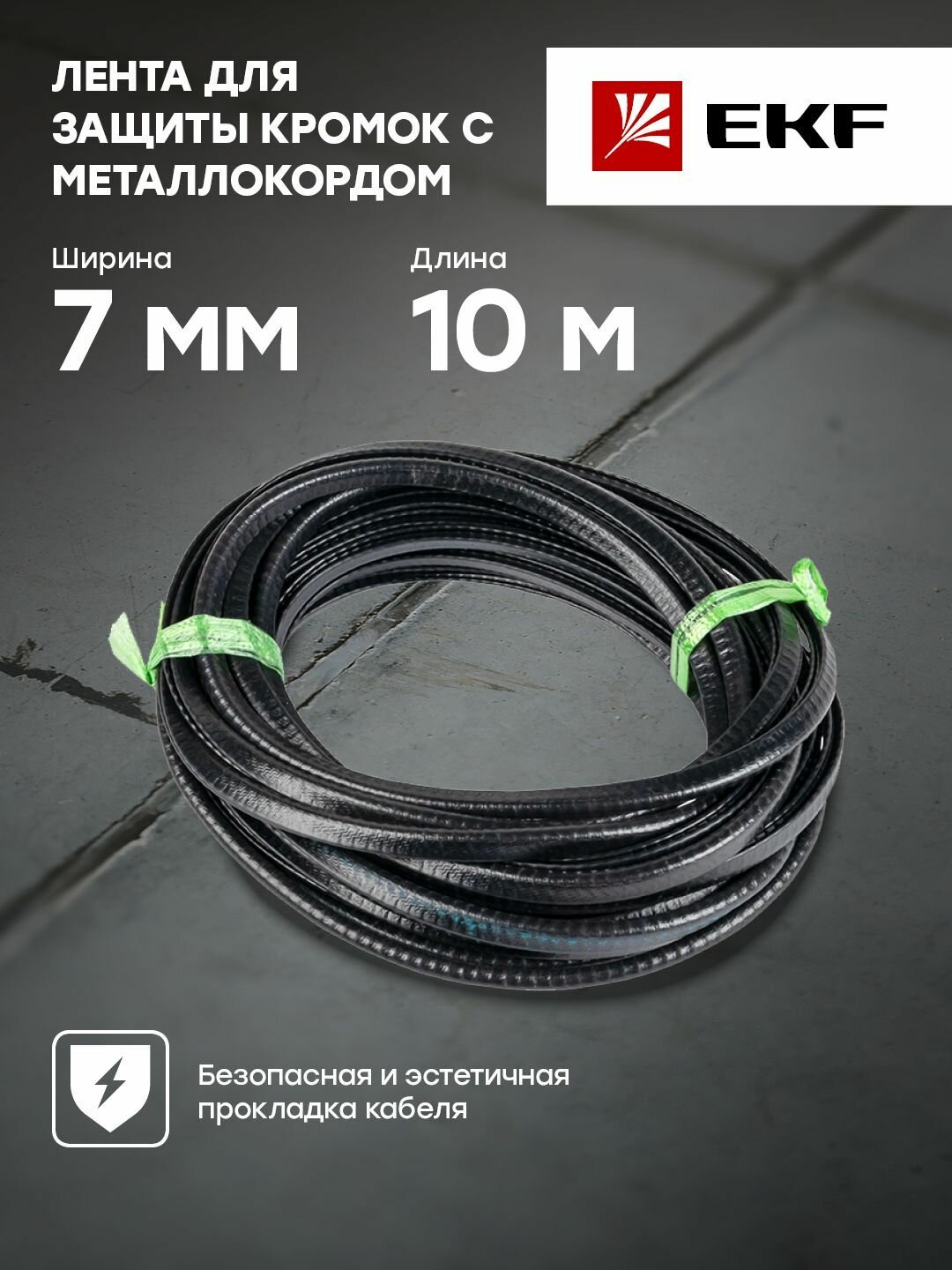 Лента для защиты кромок с металлокордом 075-2 мм 10 м EKF PROxima plc-ept-2-10
