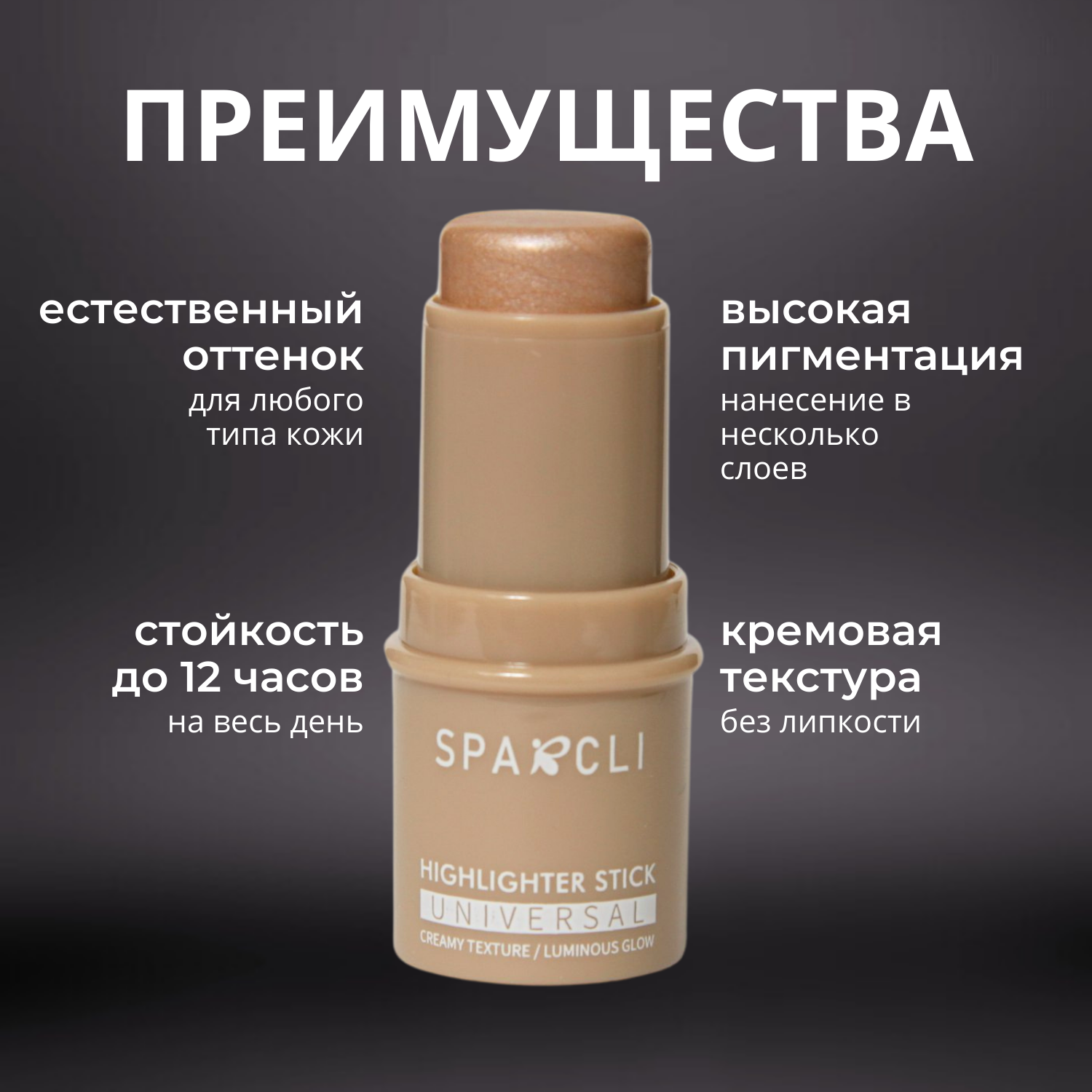 Хайлайтер для лица в стике, для всех типов кожи, кремовая текстура, компактный размер — фото 1