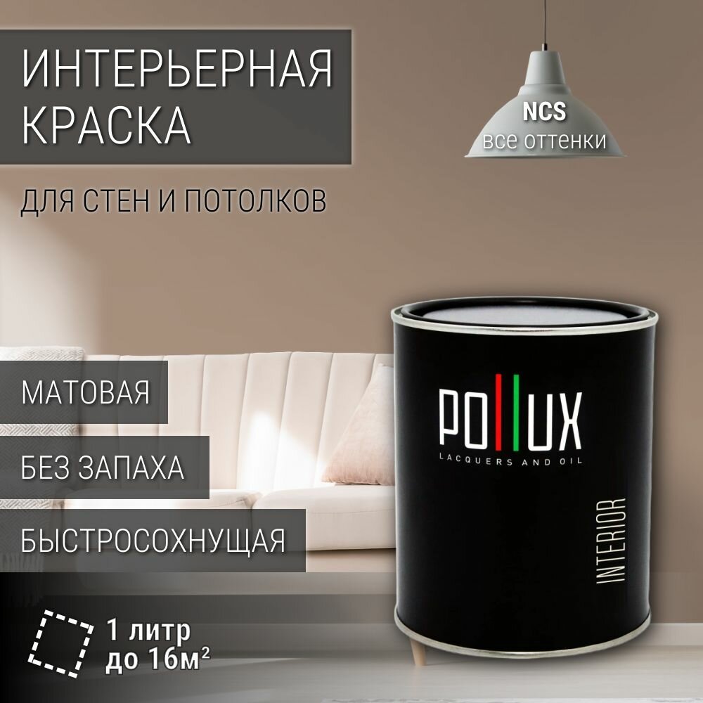 Краска моющаяся интерьерная для стен и потолков, Pollux INTERIOR без запаха, быстросохнущая, акриловая, матовое покрытие, цвет NCS S 4010-Y50R, 1л.