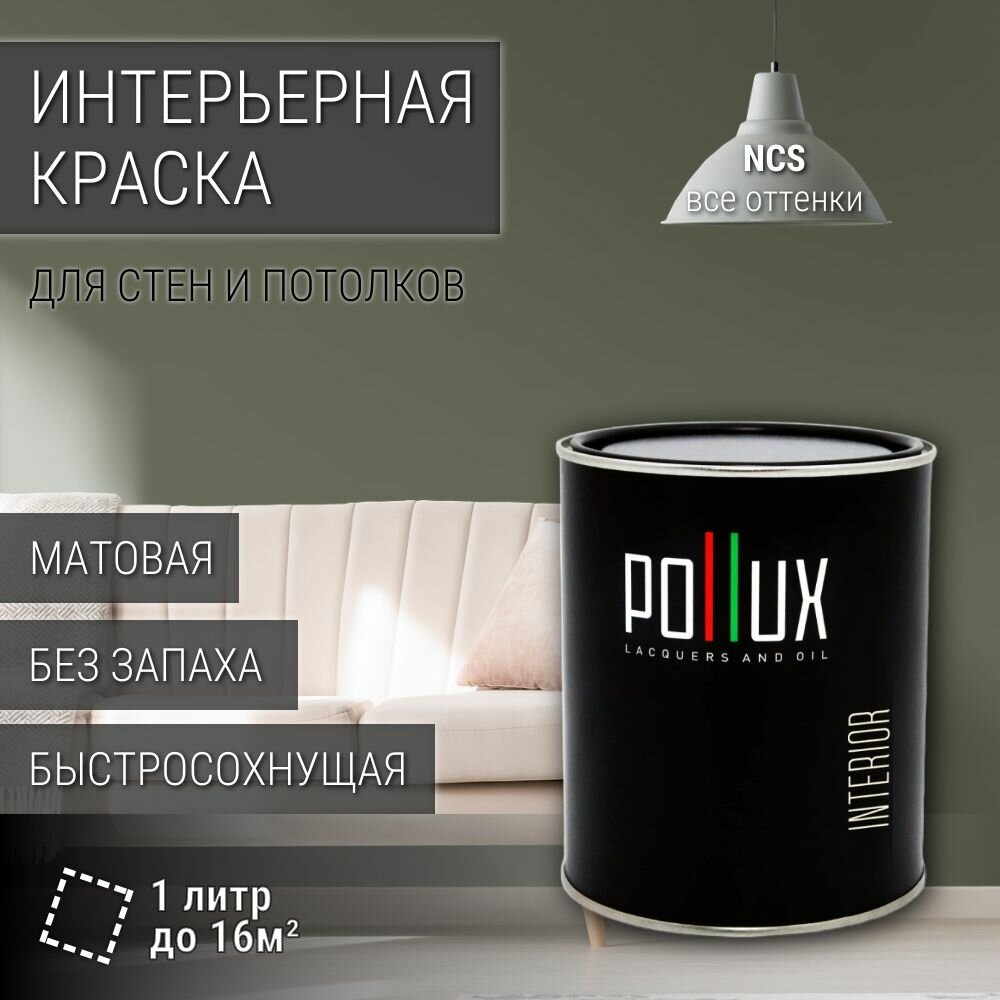 Краска моющаяся интерьерная для стен и потолков, Pollux INTERIOR без запаха, быстросохнущая, акриловая, матовое покрытие, цвет NCS S 6010-G50Y, 1л.