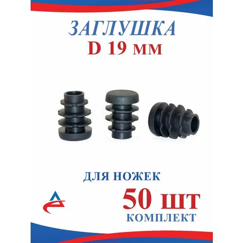 Заглушка круглая 19 мм для ножек стульев-50 шт. черный