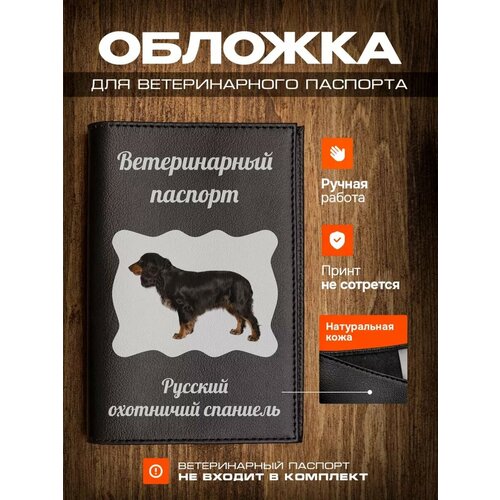Обложка на ветеринарный паспорт для собак с принтом Русский охотничий спаниель