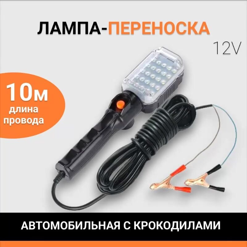 Переноска светодиодная лампа, фонарь переносной LED 12V 10 метров c "крокодилами" и выключателем — фото 1