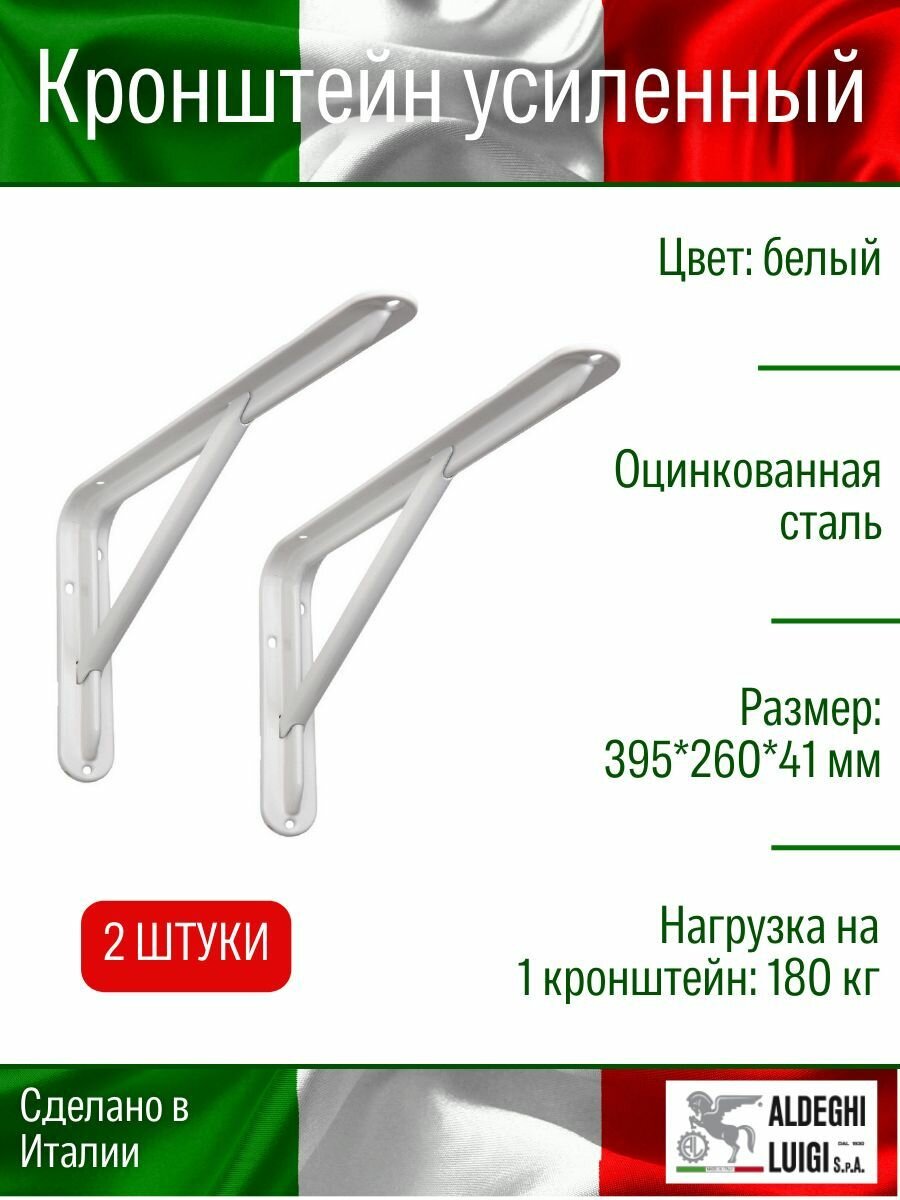 Кронштейн ALDEGHI LUIGI усиленный 395х260х41 мм оцинк. сталь цвет: белый нагрузка 180 кг 2 шт