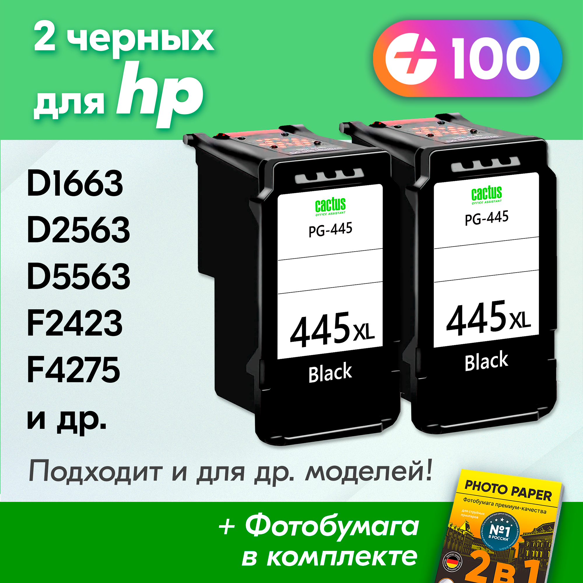 Картриджи для HP 445XL, HP Deskjet D1663, D2563, D5563, F2423, F4275, C4683, 110e, 120e и др. с краской (тонером) черные новые заправляемые, 2 шт.