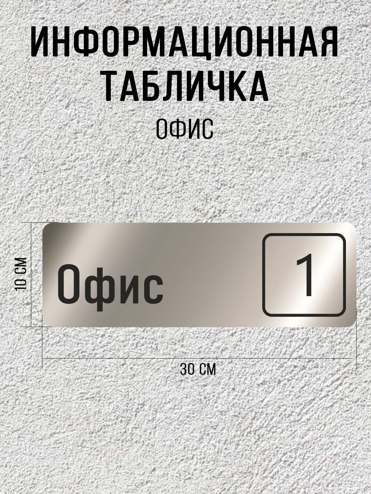 Табличка серебряная офис 1 / 30Х10 см / декоративная информационная табличка
