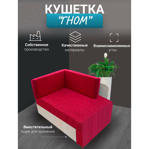 Диван-кушетка Гном со спальным местом красны универсальный 12500₽