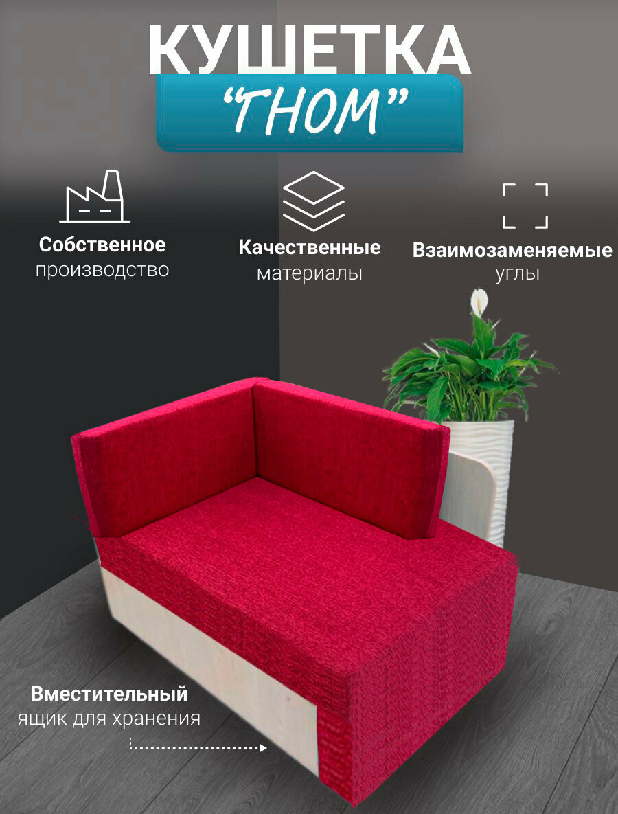 Диван-кушетка "Гном" со спальным местом красны универсальный