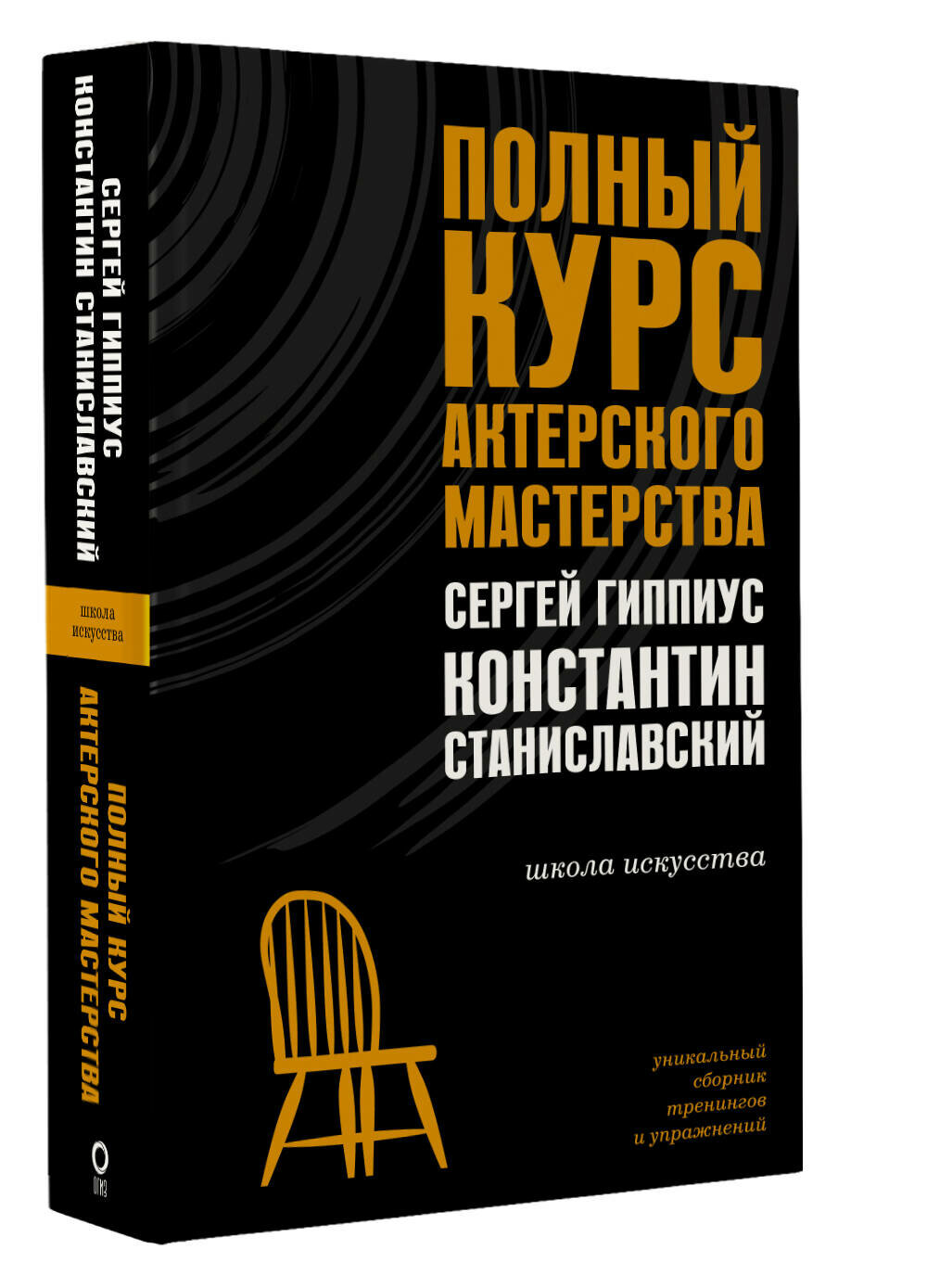 Полный курс актерского мастерства Станиславский К. С, Гиппиус С. В.