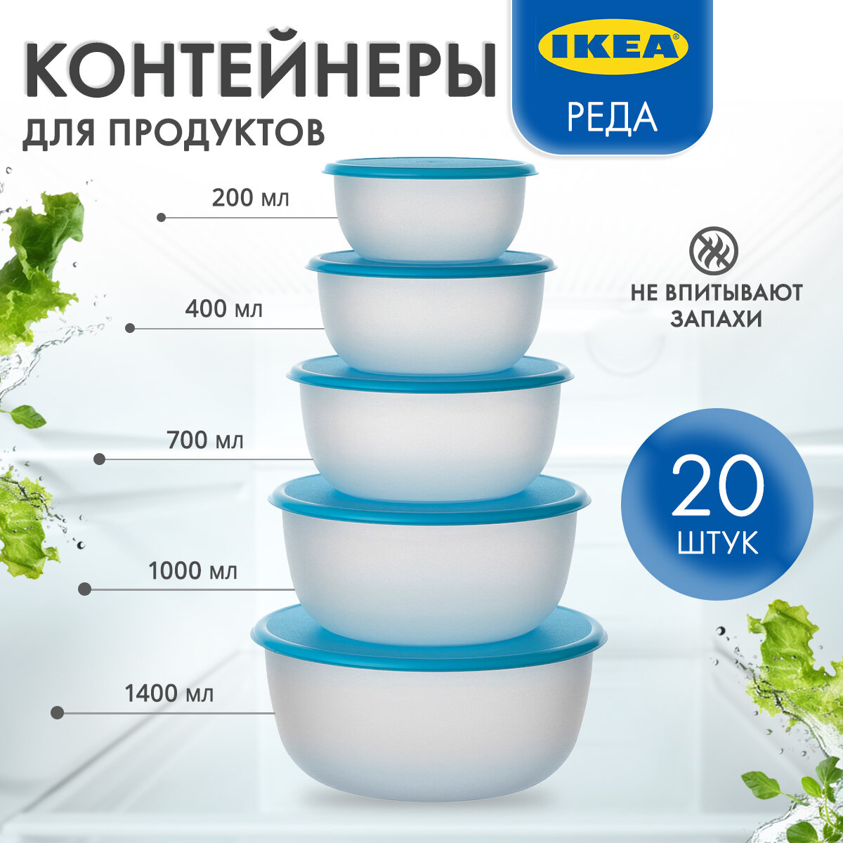 Контейнеры для еды икеа Реда, 20 шт, голубой
