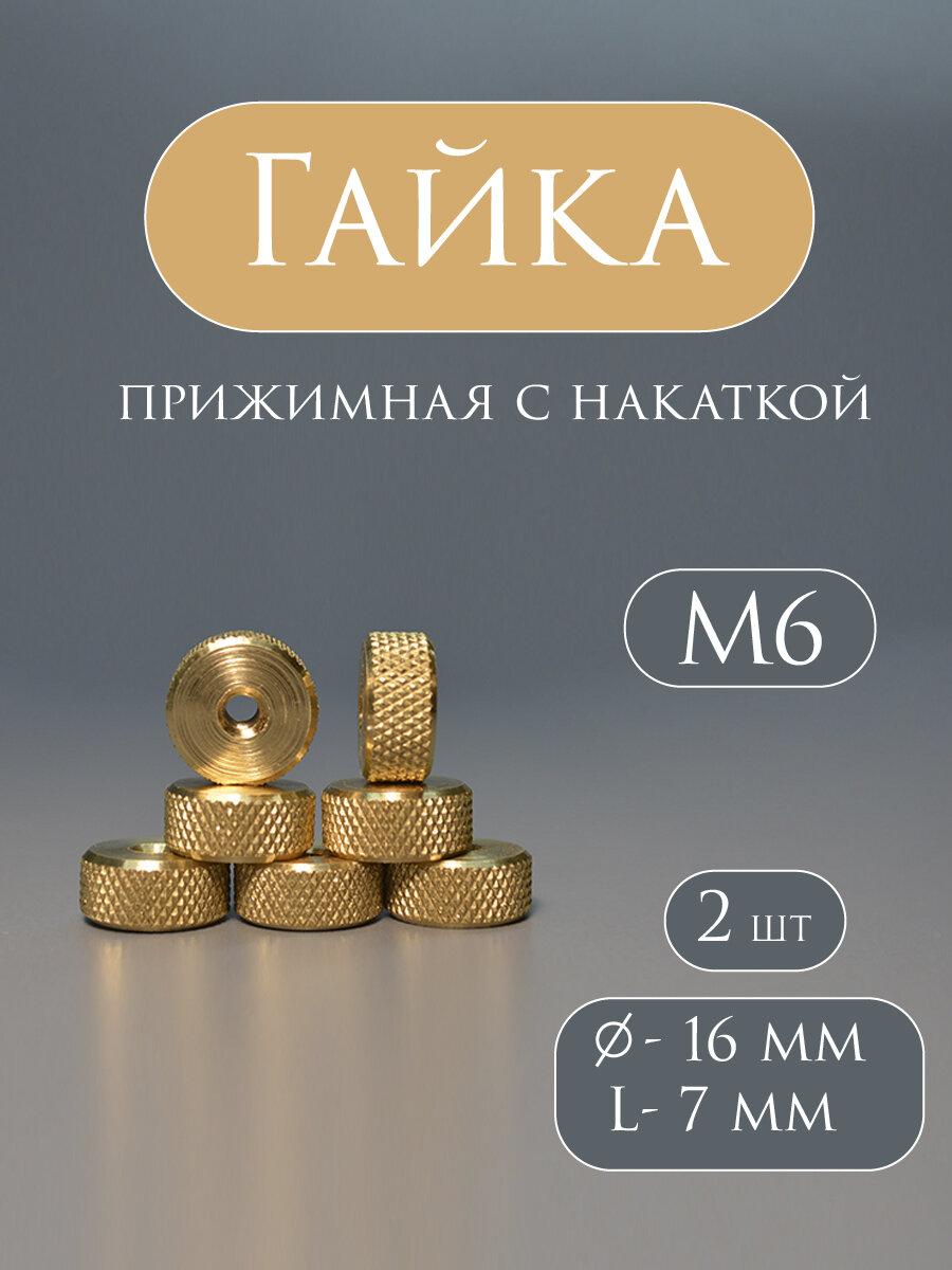 Гайка-барашек М6 с сетчатым рифлением из латуни, 2 штуки — фото 1