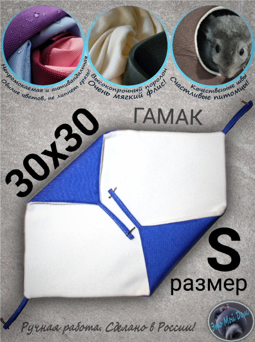 Гамак S (30х30см) для грызунов, крыс, шиншилл, белок, поссумов, хомяков, дегу, ласок, хорьков, кроликов.