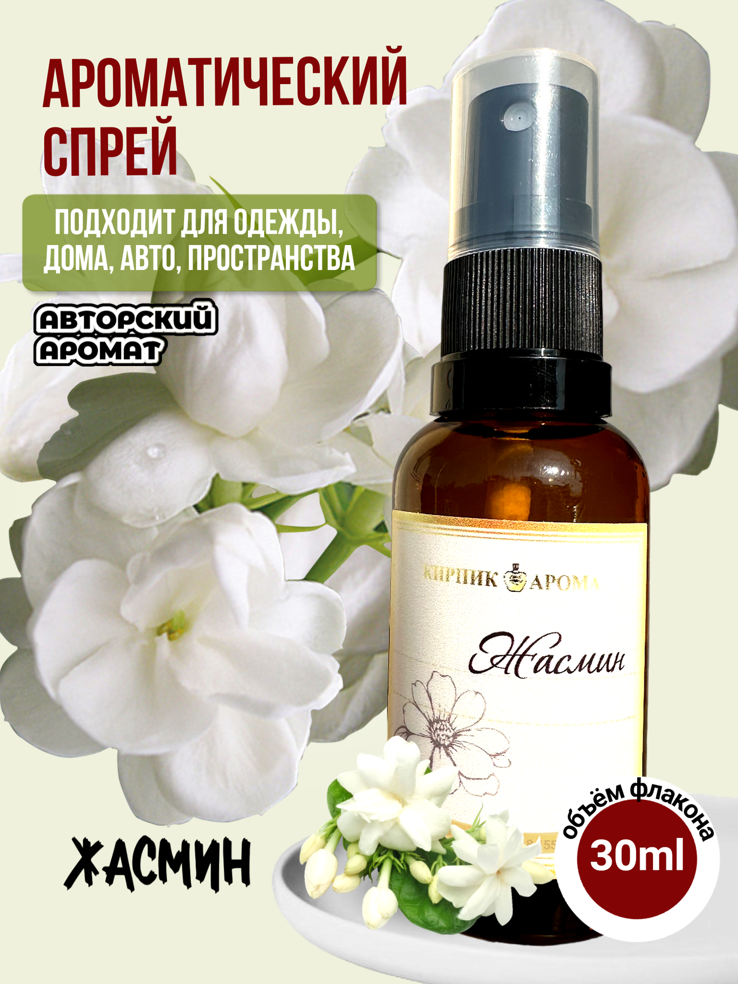 Ароматический спрей 