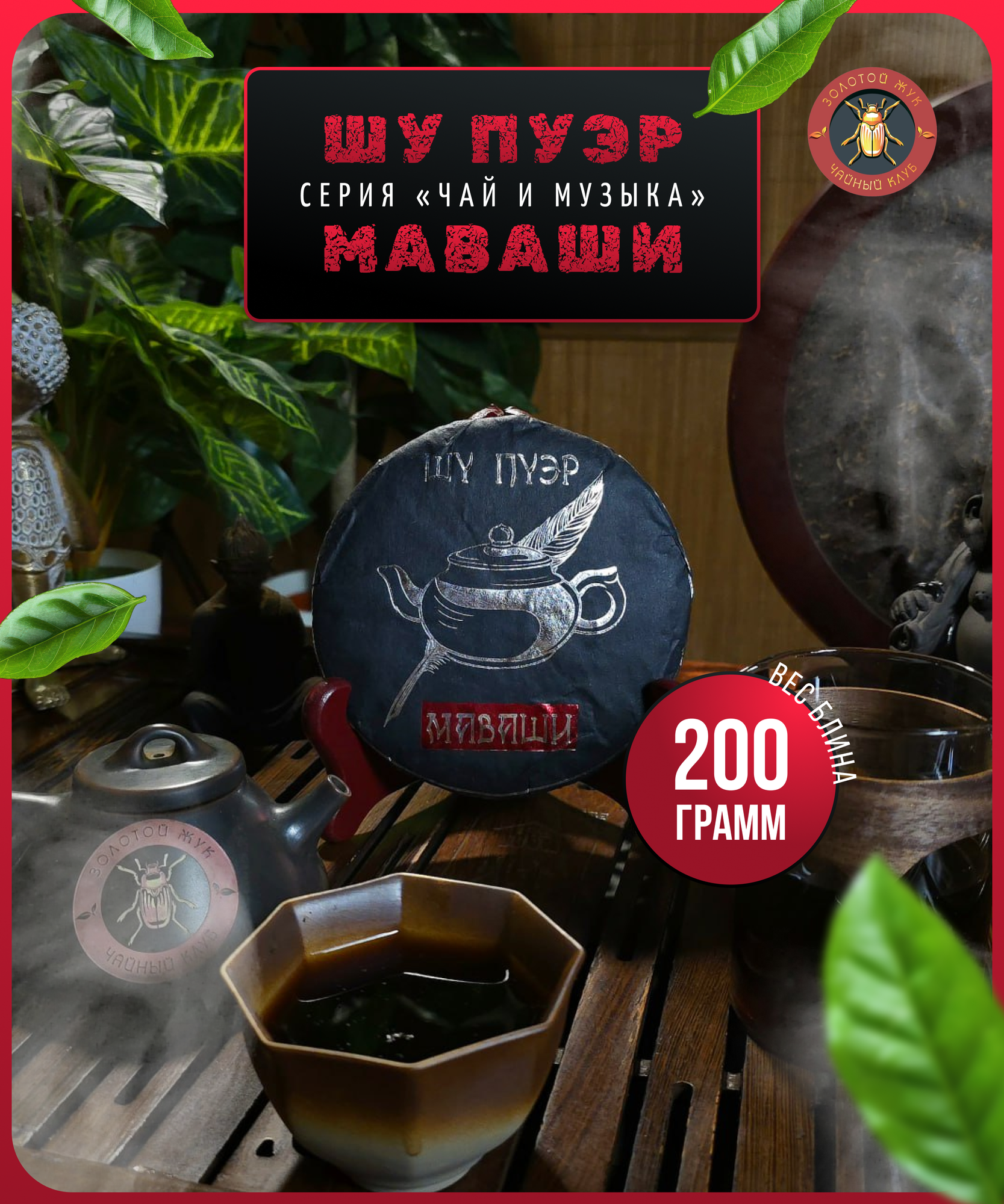 Чай Шу Пуэр Маваши