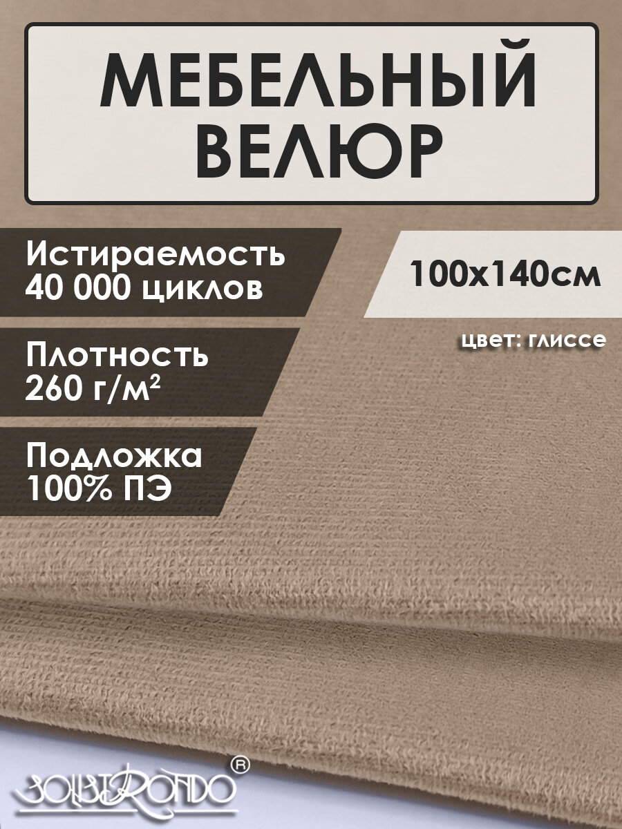 Мебельная ткань велюр цв.глиссе (Ткань для шитья, для мебели)