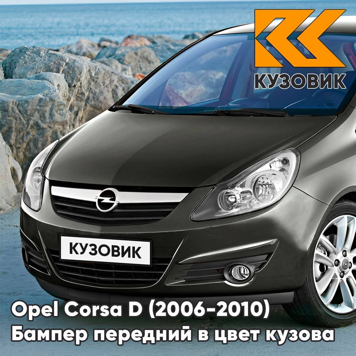 Бампер передний в цвет кузова для Опель Корса Д Opel Corsa D (2006-2010) GWH - PHANTOM GREY - Серый