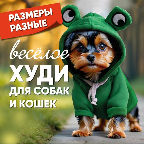 Худи толстовка для собак и кошек Лягушонок. Удобная одежда для собак и кошек. Размер S