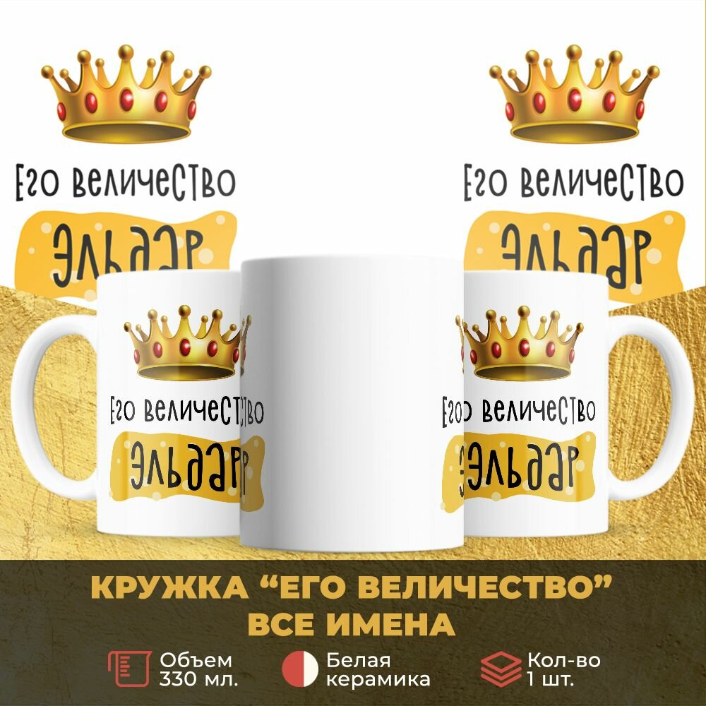 Прикольная кружка 330 мл. с именем Его Величество Эльдар