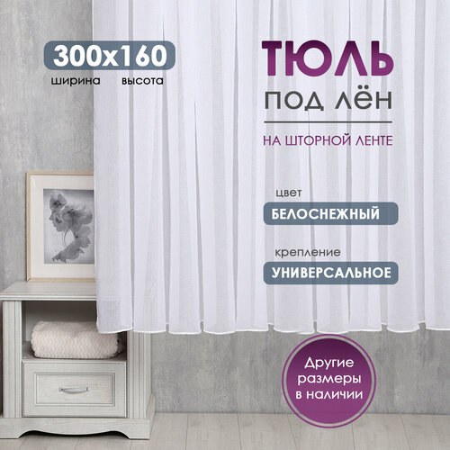 фото Тюль для кухни короткая bio-line, тюль лен, белая, на шторной ленте,300х160 см