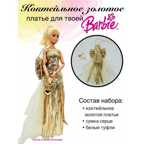 фото Одежда для куклы барби золотое платье