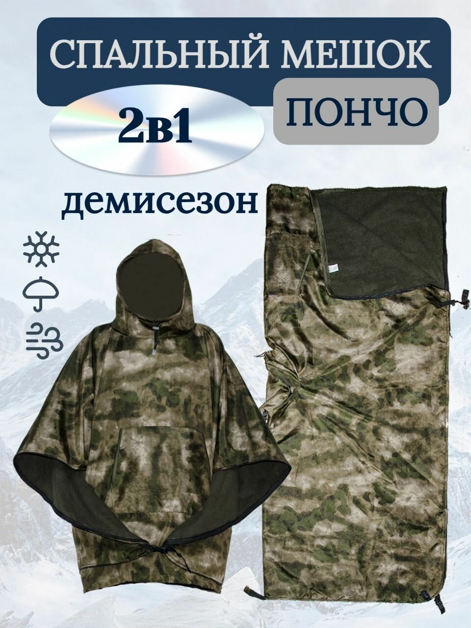 Спальный мешок - Пончо тактическое 3в1