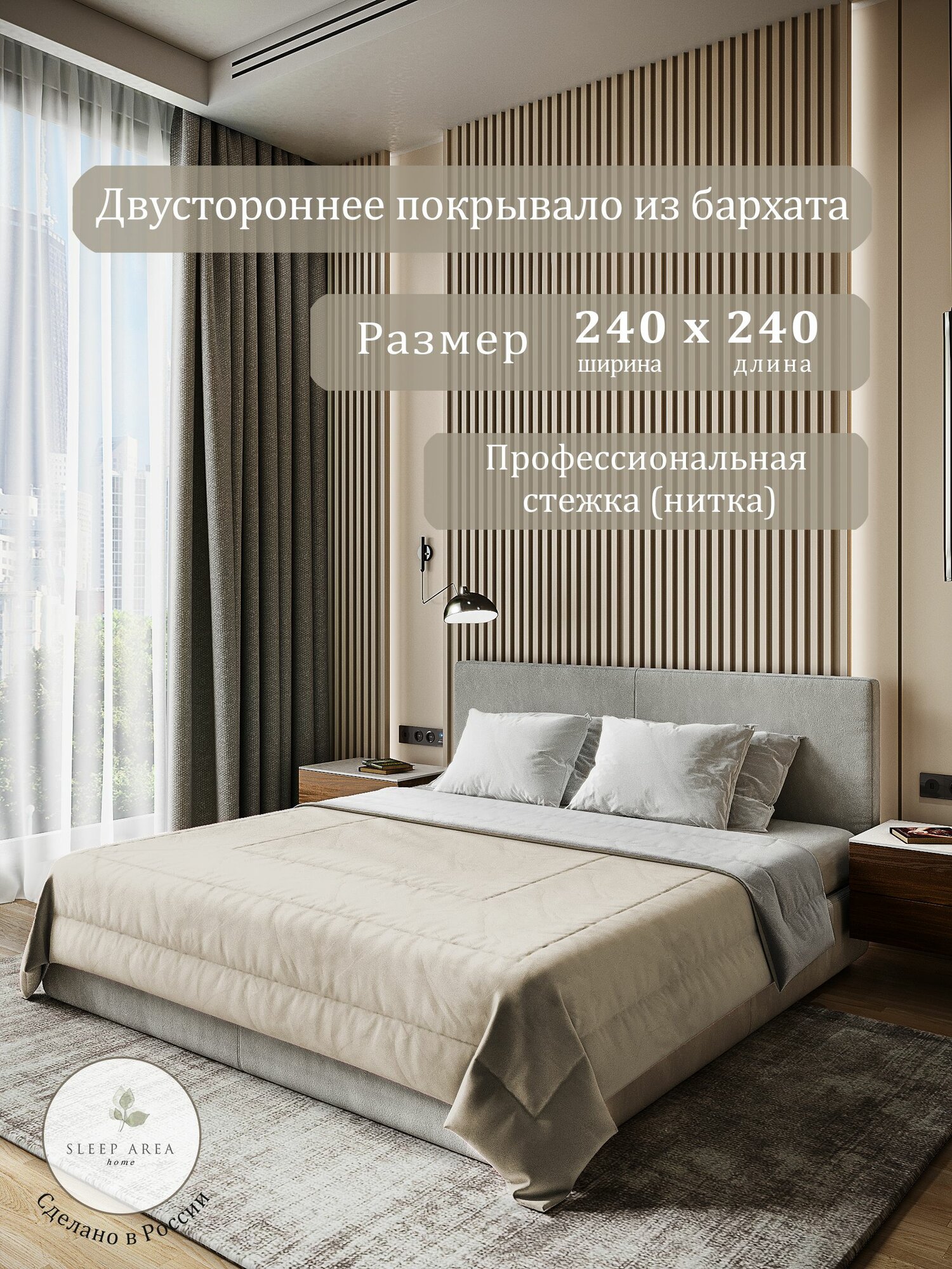 Бархатное покрывало Sleep area home Капучино-серый 240*240см, Стежка 3 квадрата