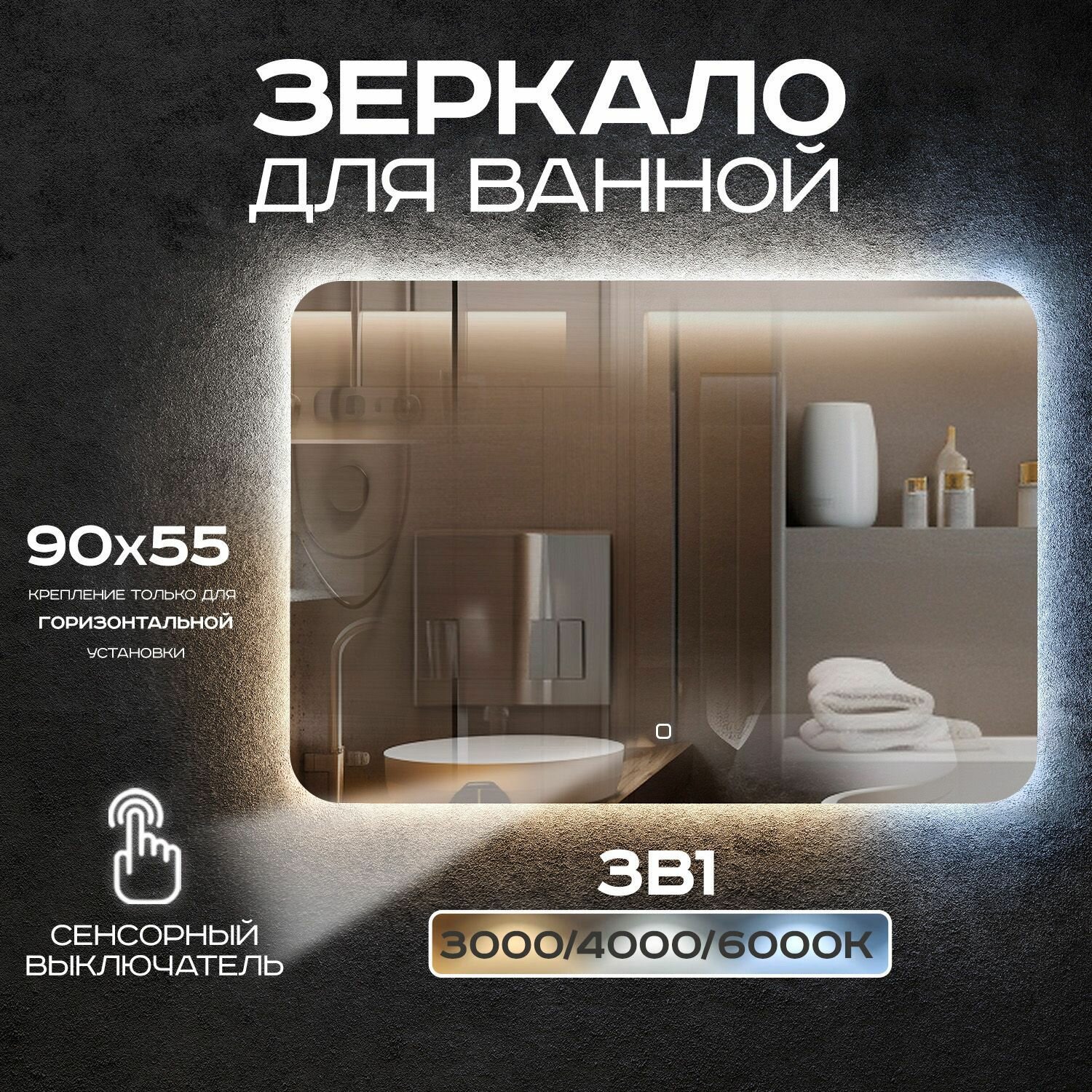 Зеркало для ванной прямоугольное Luminor 90*55 с сенсорным выключателем подсветка 3в1