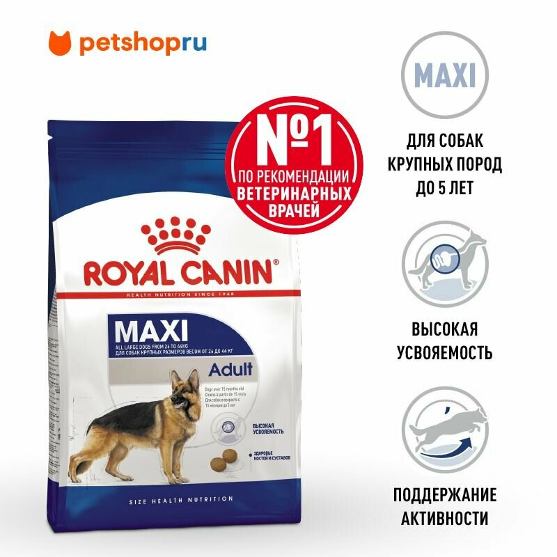 Корм Royal Canin сухой для взрослых собак крупных размеров от 15 месяцев до 5 лет, Maxi Adult, 15 кг. — фото 1