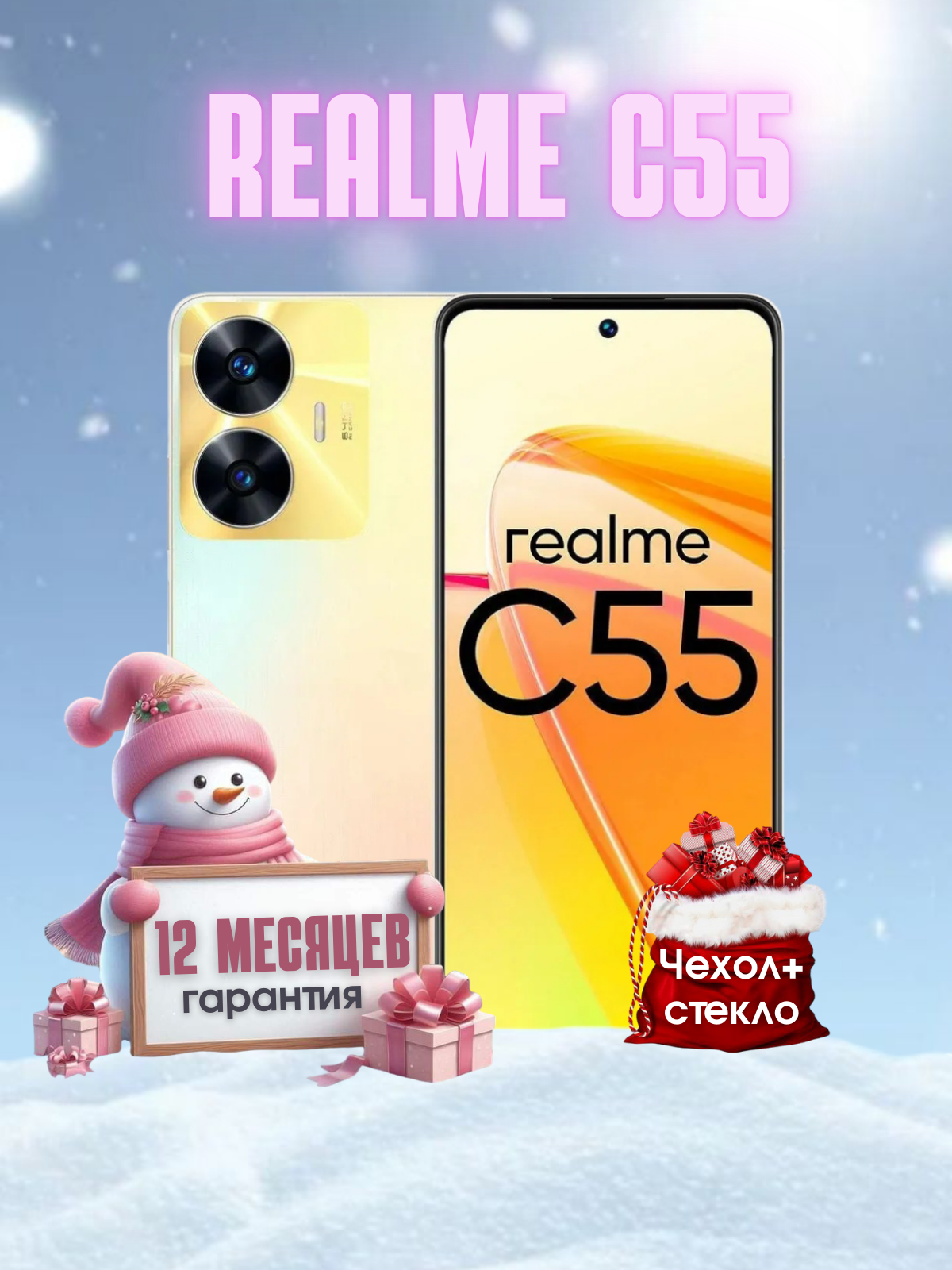 Смартфон realme C55 8/256 ГБ RU, Dual nano SIM, золотой