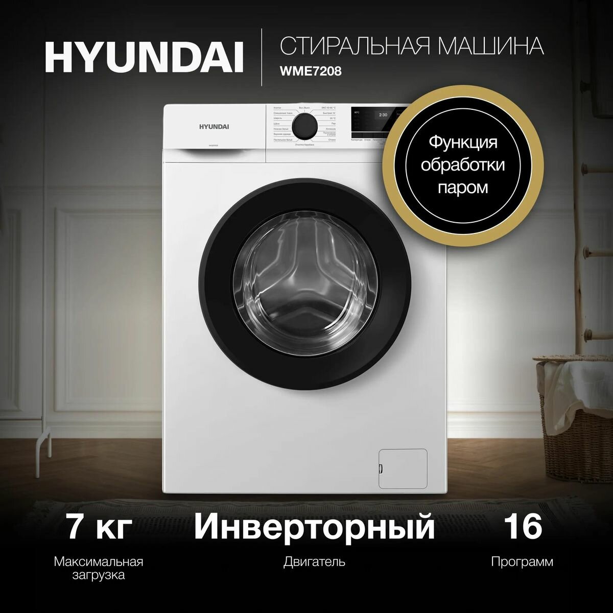 Обзор: Стиральная машина Hyundai WME7208