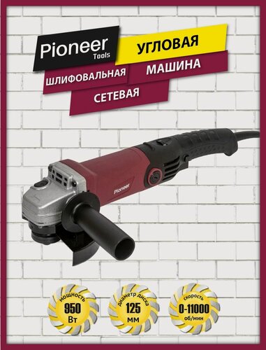 Изображение товара Угловая шлифовальная машина сетевая Pioneer AG-M950-125-02 с щеточным двигателем, блокировка шпинделя, 950 Вт