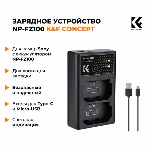 Зарядное устройство NP-FZ100 K&F Concept KF28.0010