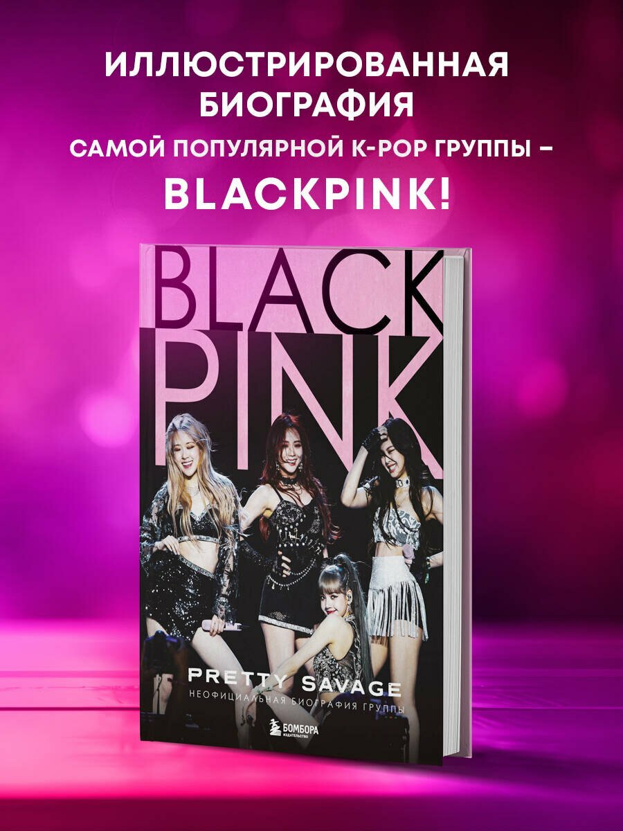 Blackpink: Pretty Savage. Неофициальная биография группы — фото 1