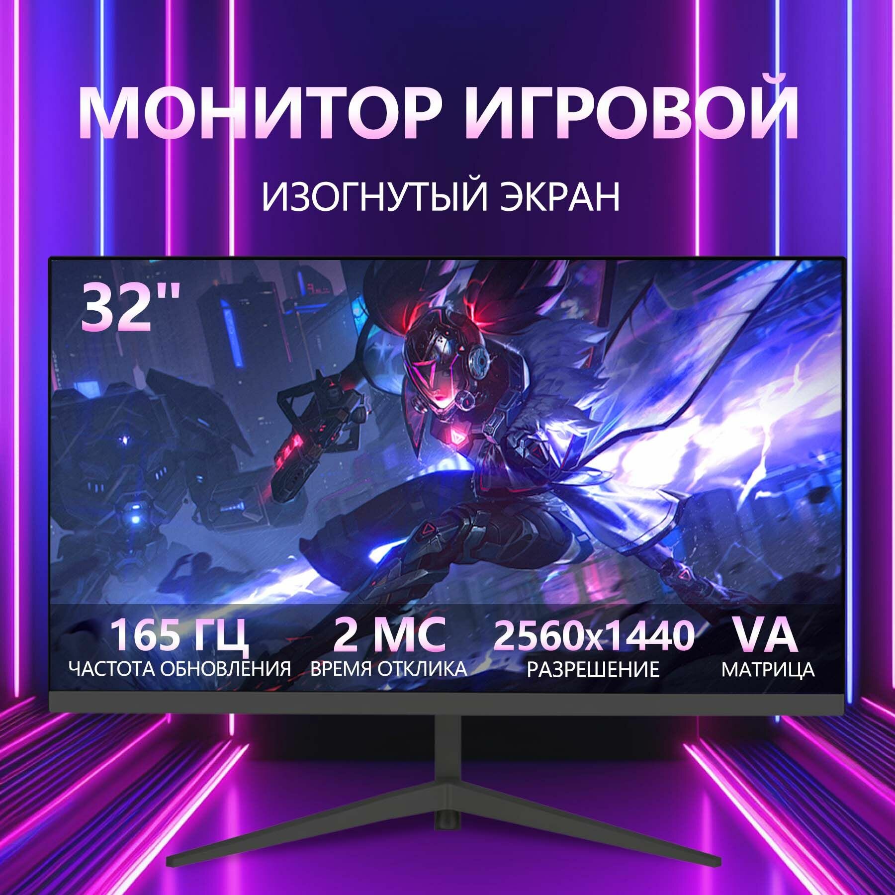 Монитор Игровой ПК 32 дюйма, 2K, 165 Гц для игр и офисного использования
