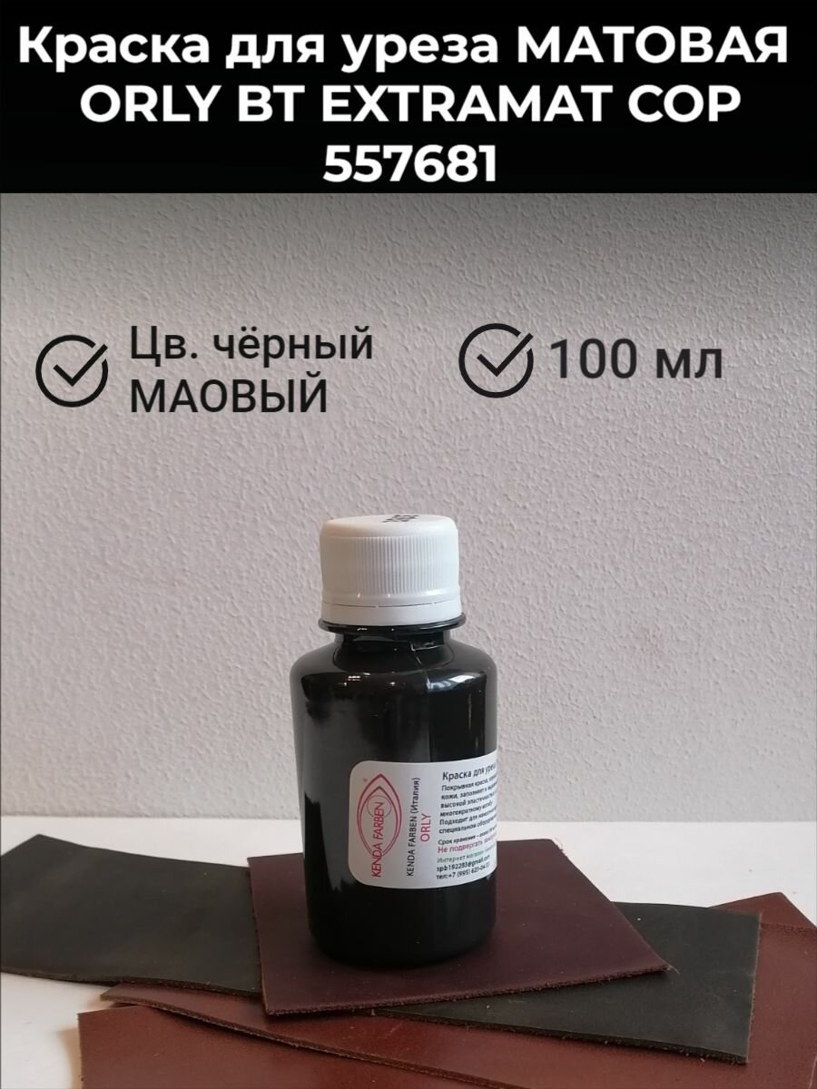 Краска для уреза матовая ORLY BT EXTRAMAT COP 557681 черный 100мл.