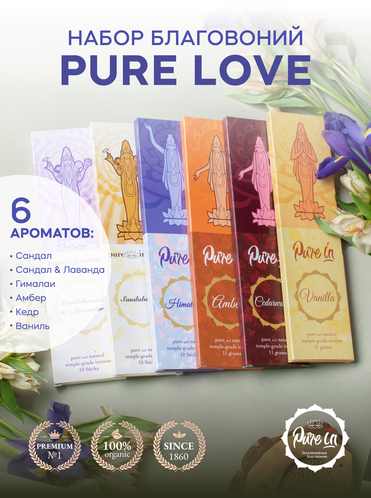 Набор благовоний PURE LOVE от PURE-IN из Индии, 6 ароматов. Натуральные индийские ароматические палочки премиум класса. Для дома и медитации. Ритуалов и практик